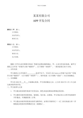 某某有限公司APP开发合同