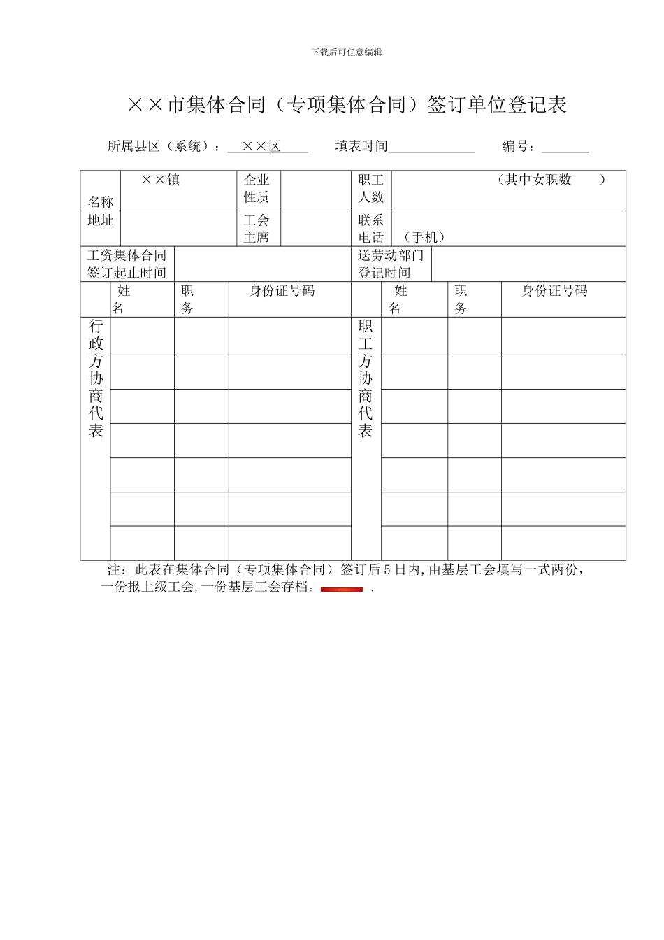 某某市工资集体协商签订单位登记表_第1页