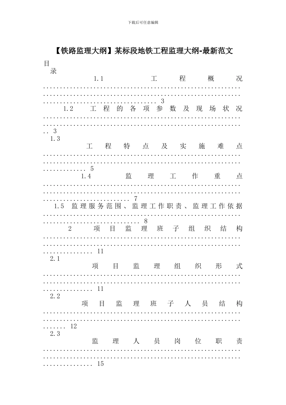 某标段地铁工程监理大纲-最新范文(1)_第1页
