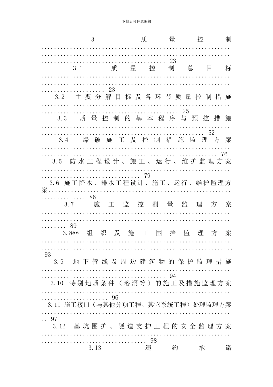 某标段地铁工程监理大纲-最新范文(1)_第2页