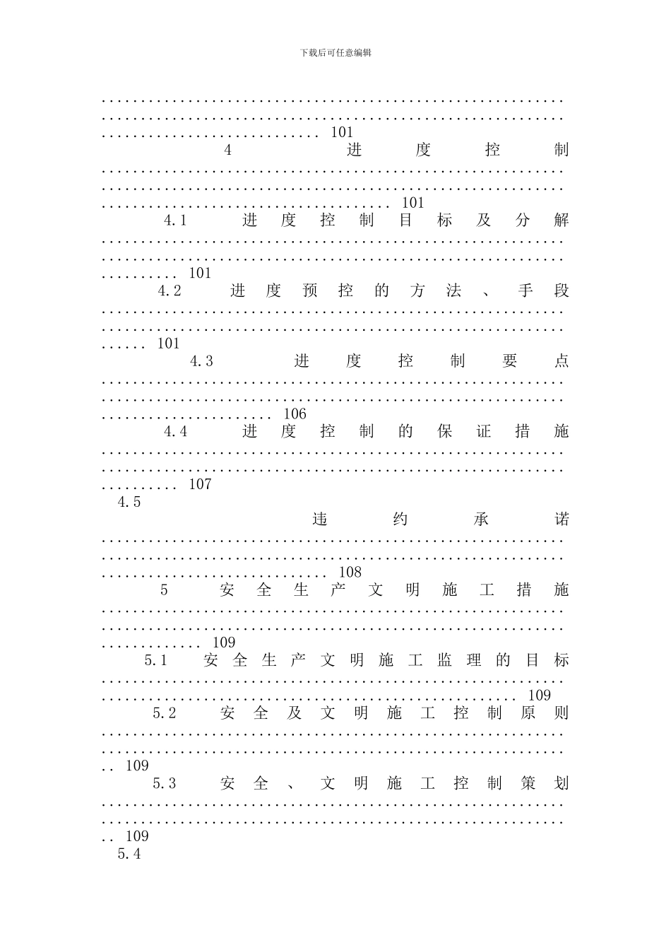 某标段地铁工程监理大纲-最新范文(1)_第3页