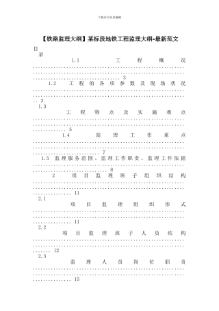 某标段地铁工程监理大纲-最新范文(1)