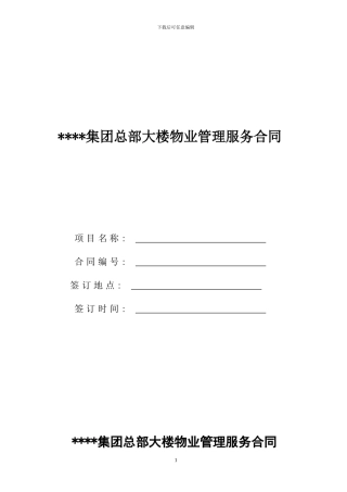 某某集团总部大楼物业管理服务合同1