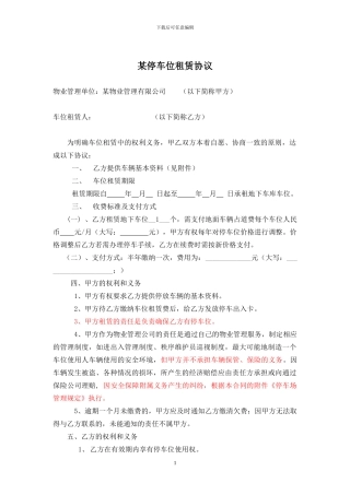某物业的租赁车位协议