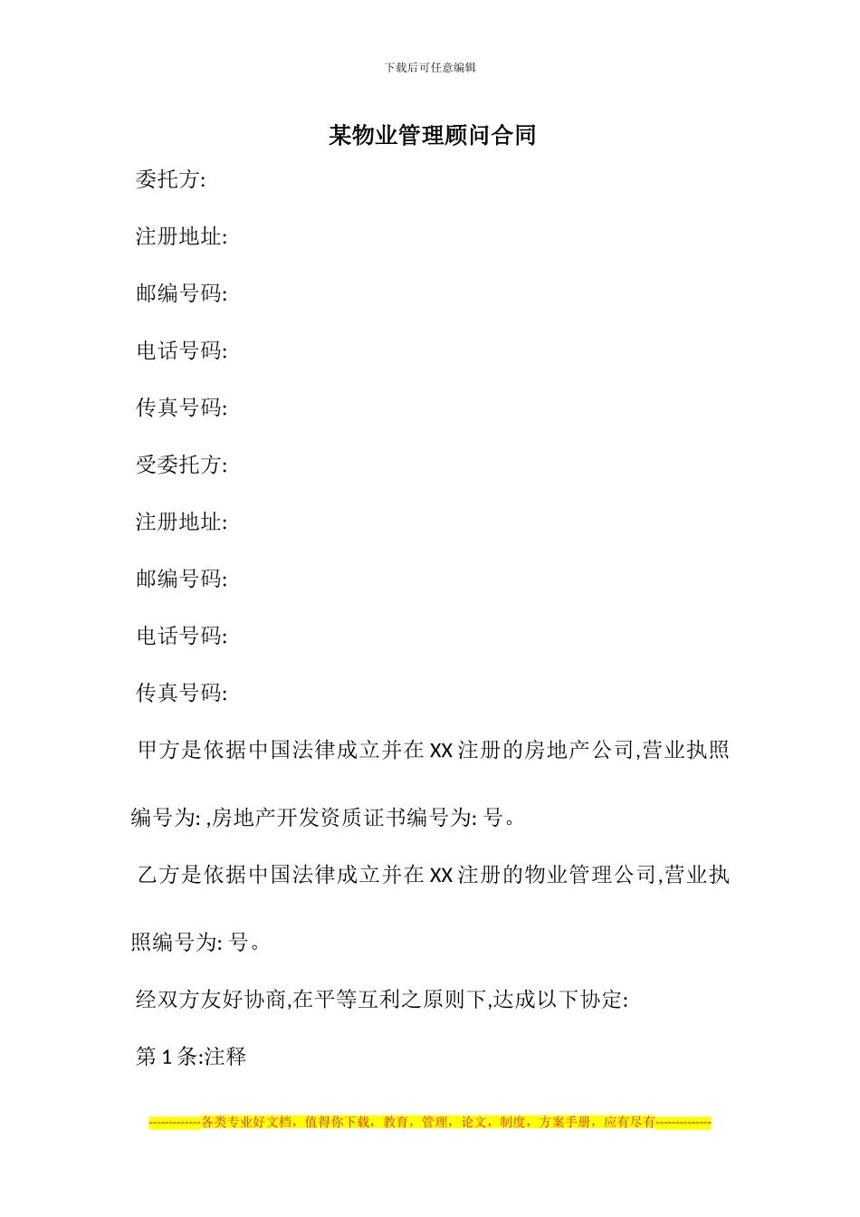 某物业管理顾问合同_第1页