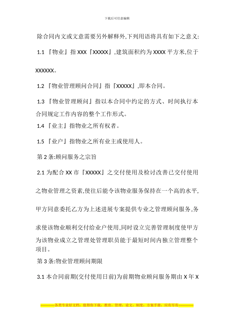 某物业管理顾问合同_第2页
