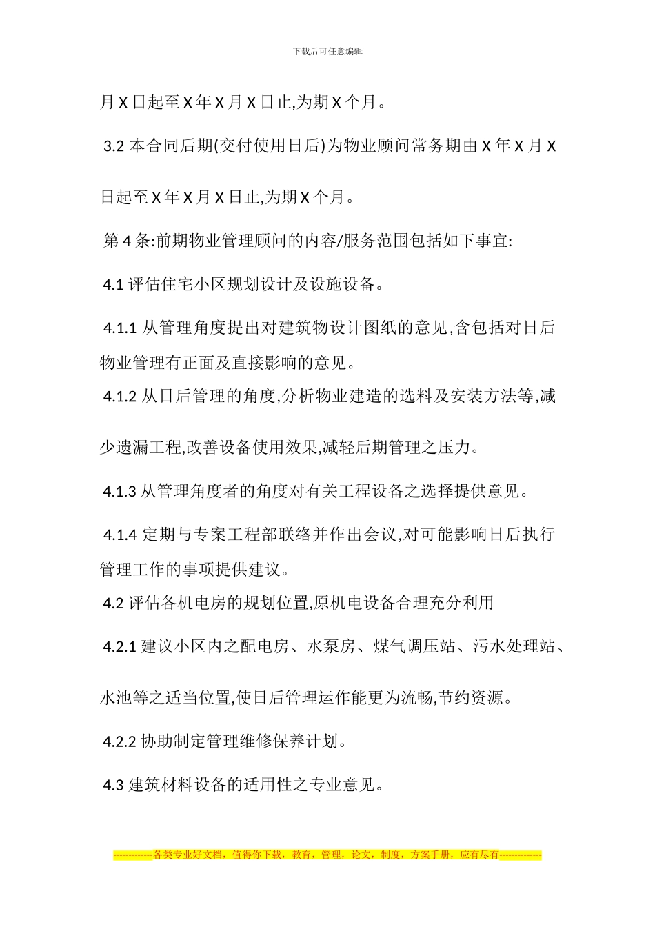 某物业管理顾问合同_第3页