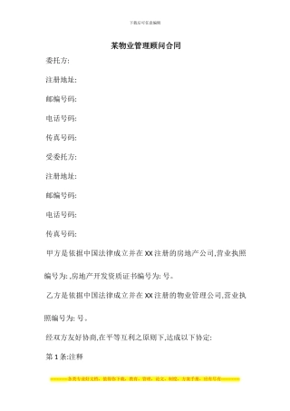 某物业管理顾问合同