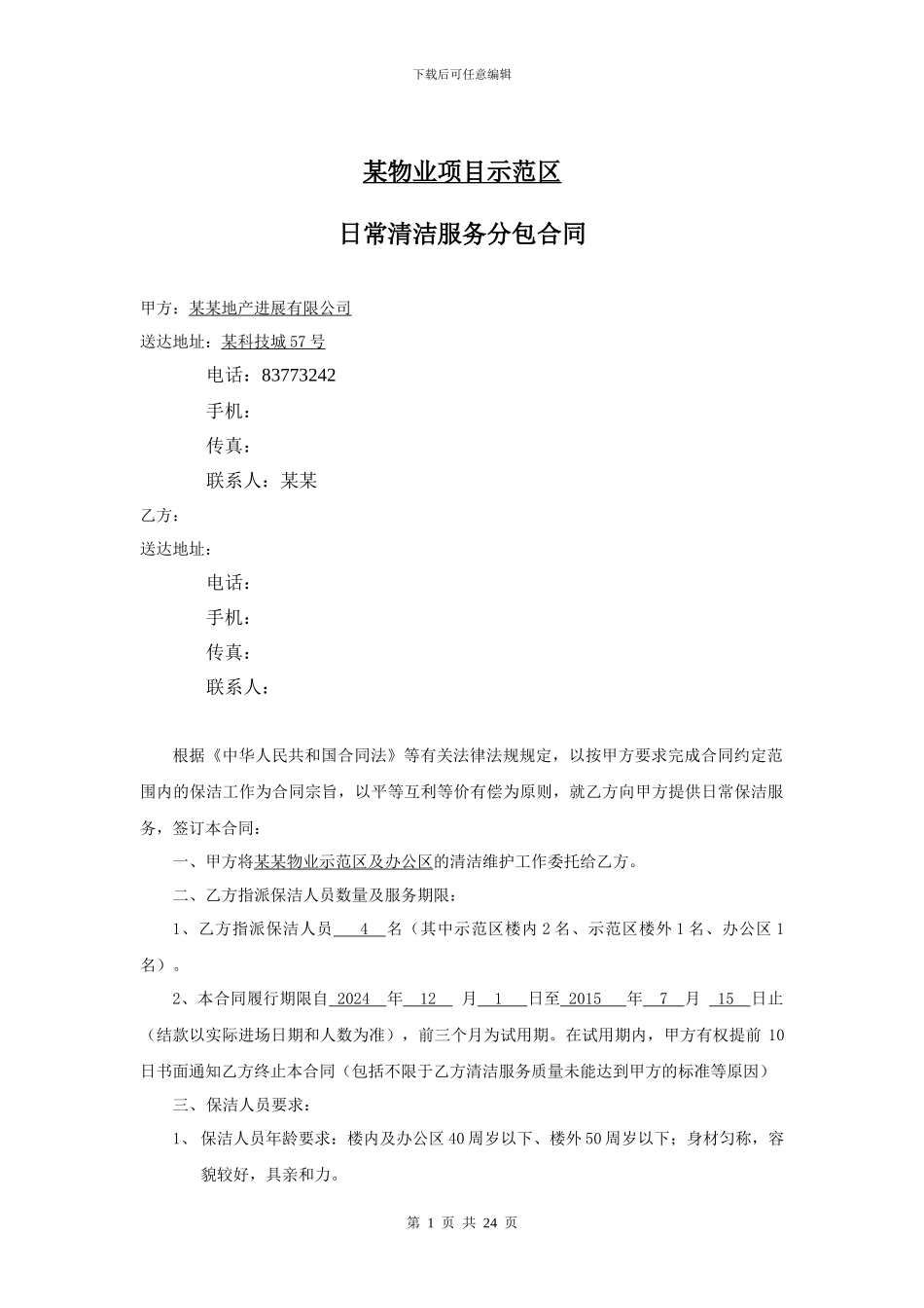 某物业项目保洁合同_第1页