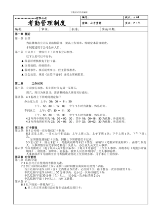 某生产型企业考勤管理制度