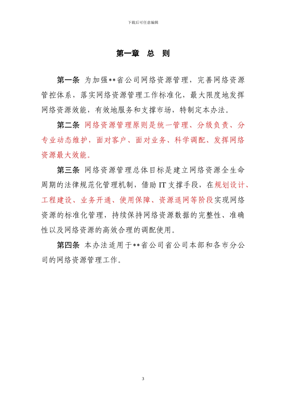 某电信运营商资源管理办法_第3页