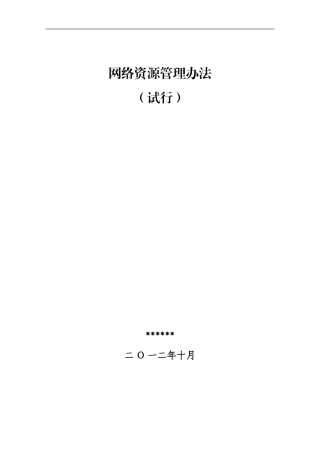 某电信运营商资源管理办法