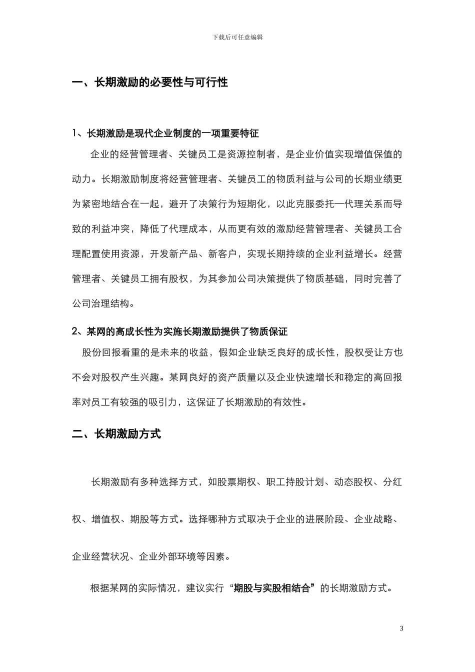 某电子商务公司股权激励方案_第3页