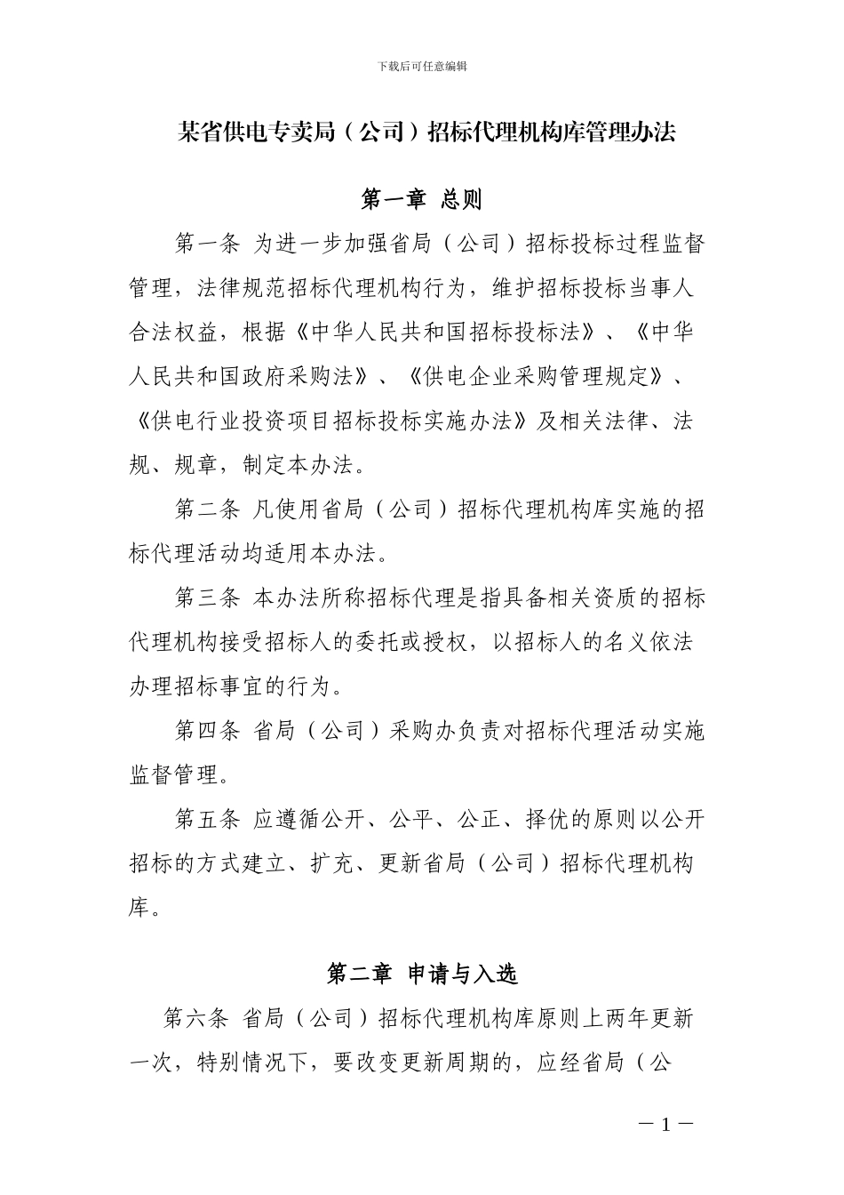 某省供电专卖局招标代理机构库管理办法_第1页