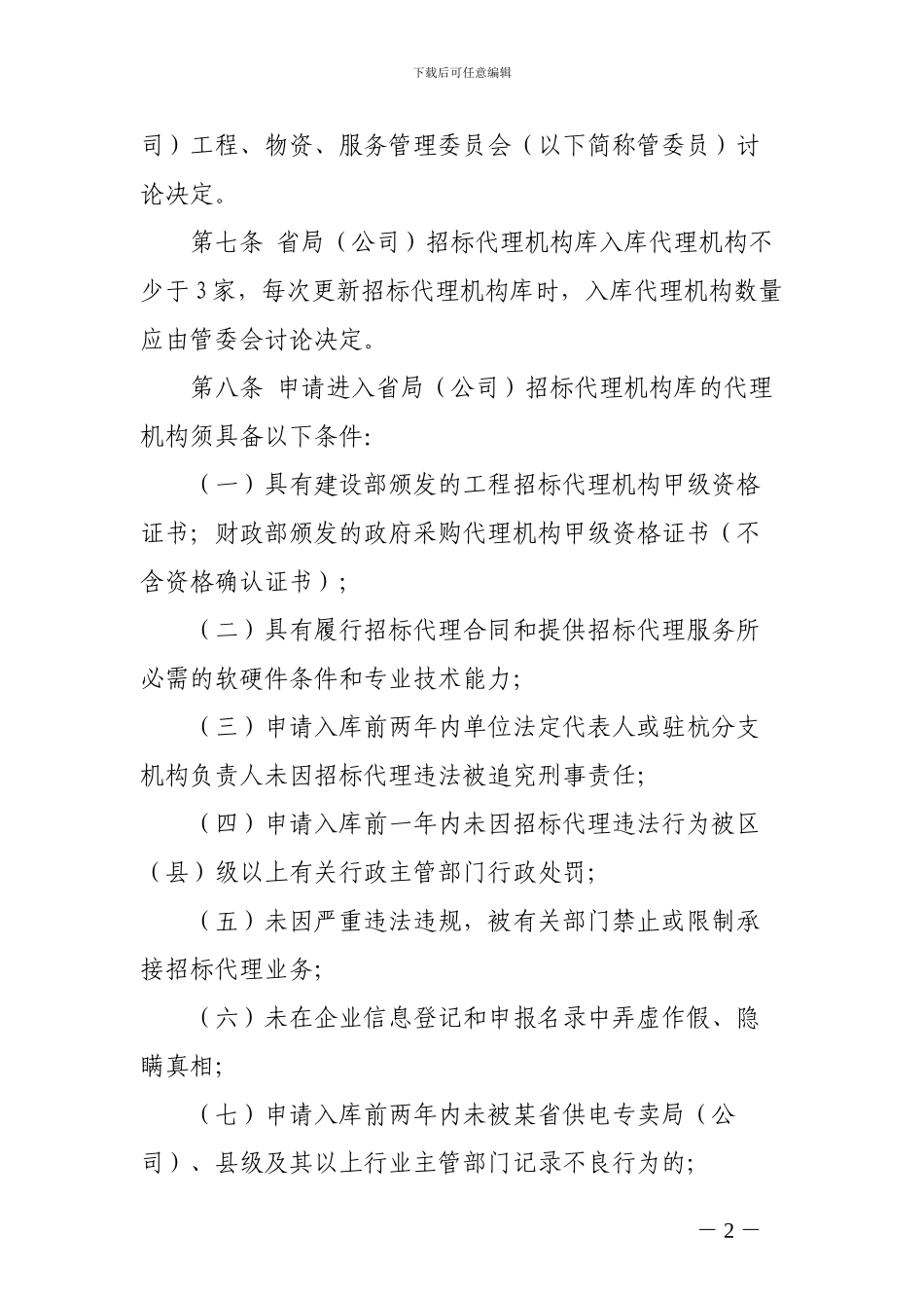 某省供电专卖局招标代理机构库管理办法_第2页