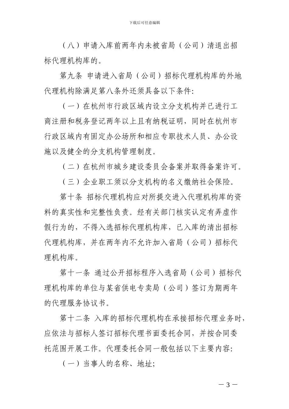 某省供电专卖局招标代理机构库管理办法_第3页