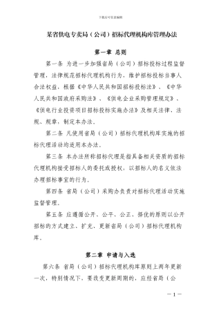 某省供电专卖局招标代理机构库管理办法