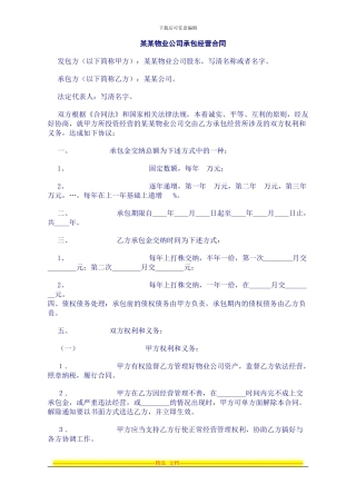 某某物业公司承包经营合同