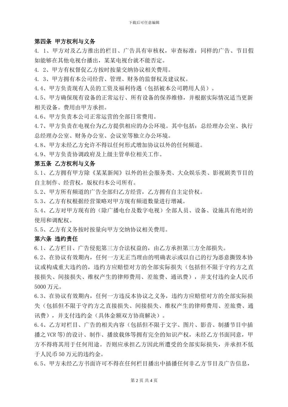 某某电视台联合经营协议书_第2页