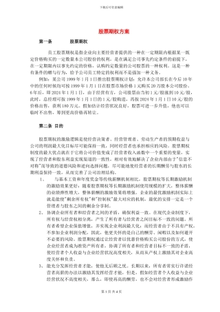 某知名企业股票期权激励方案