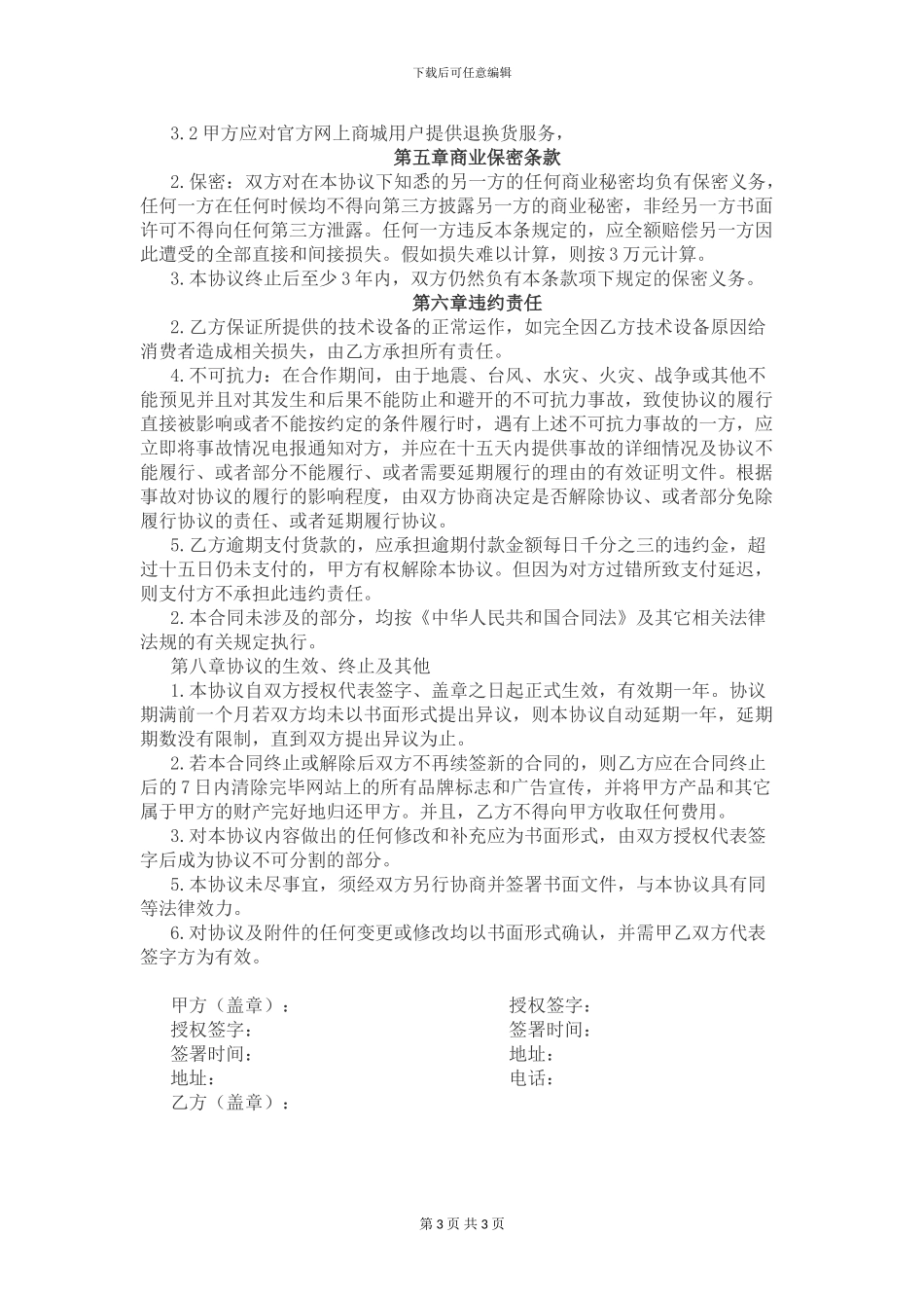 某某电子商务平台项目运营合作协议_第3页