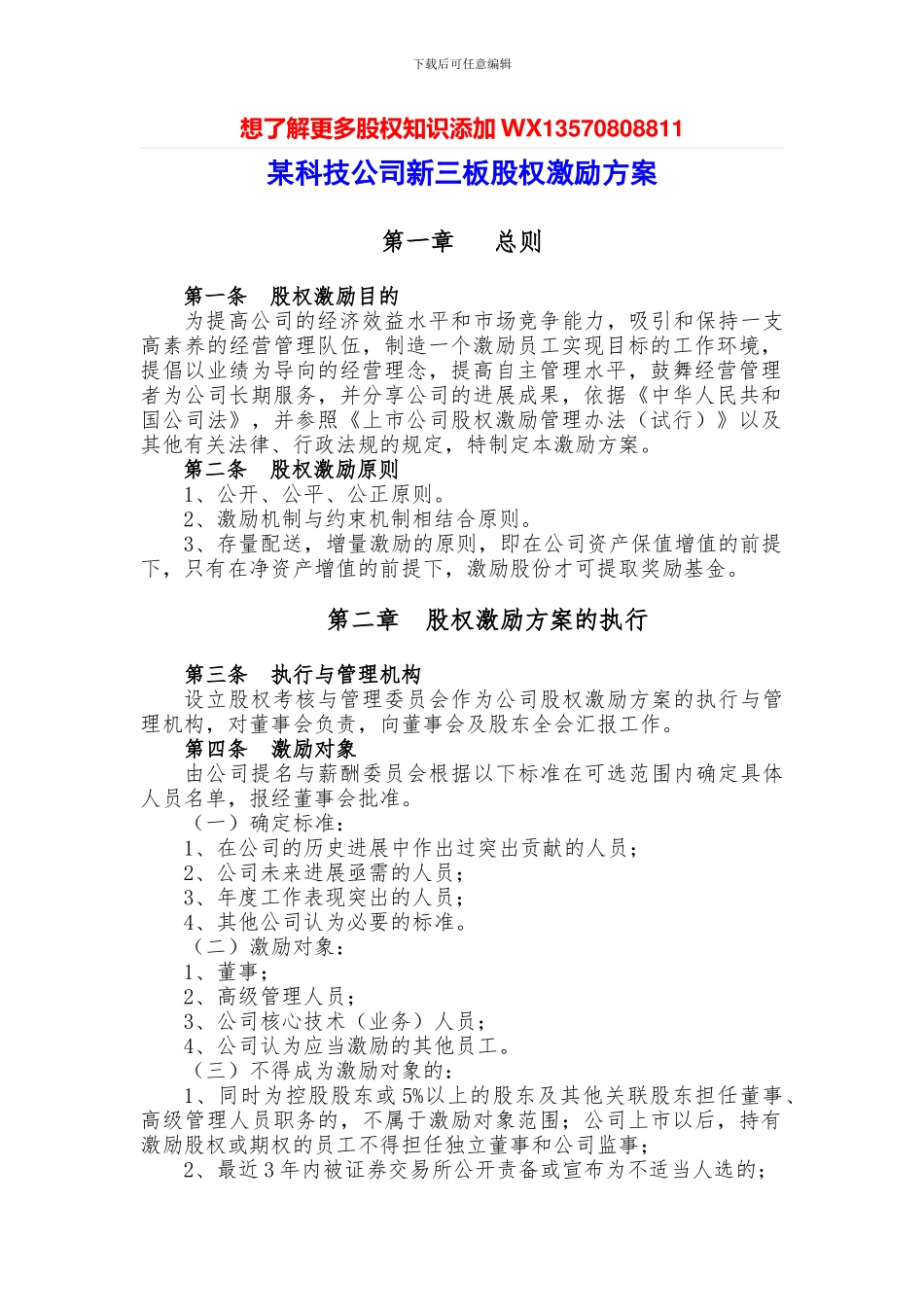 某科技公司新三板股权激励方案规划书_第1页