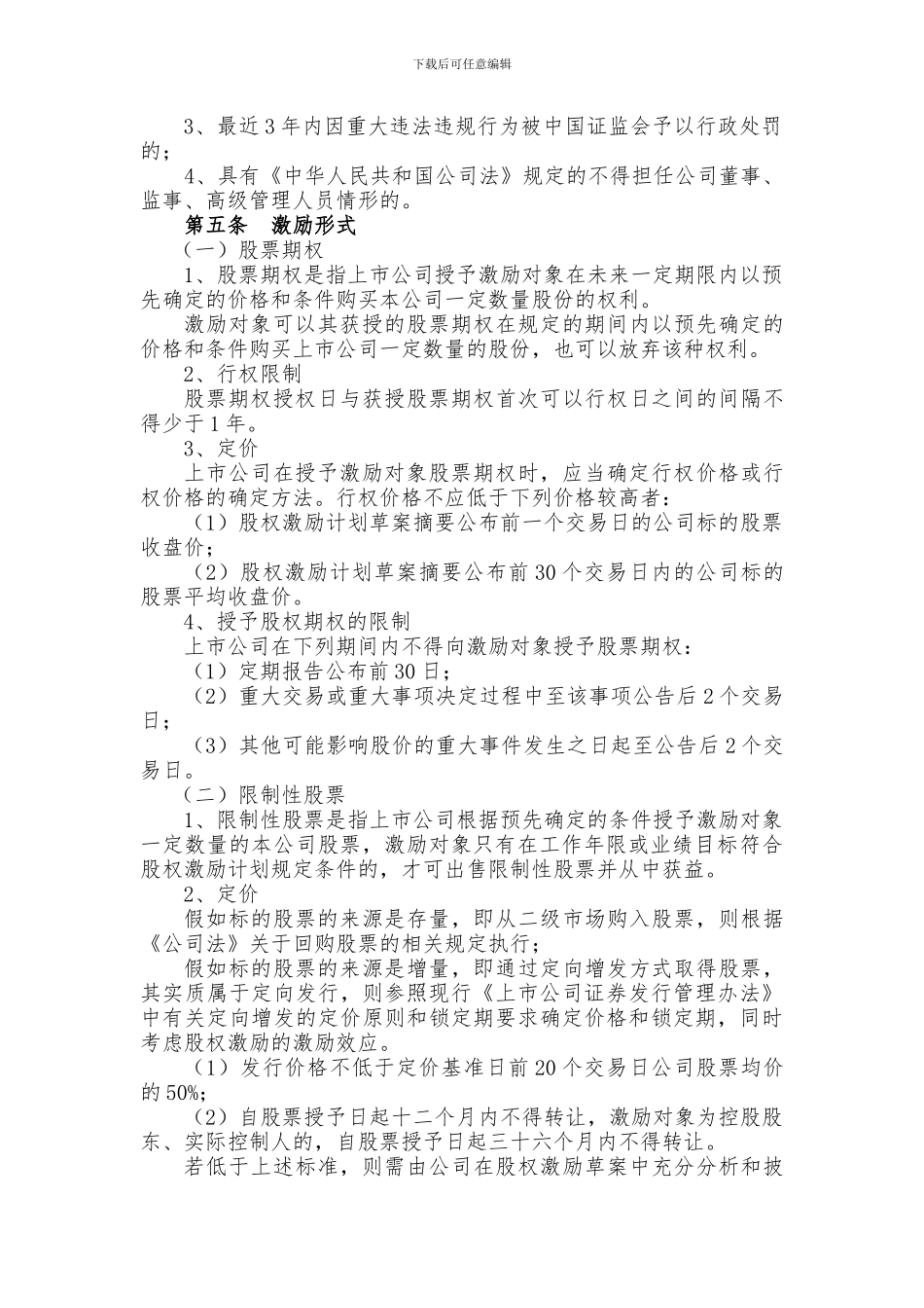 某科技公司新三板股权激励方案规划书_第2页
