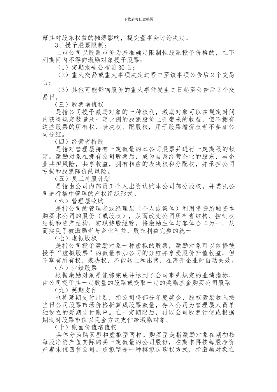 某科技公司新三板股权激励方案规划书_第3页