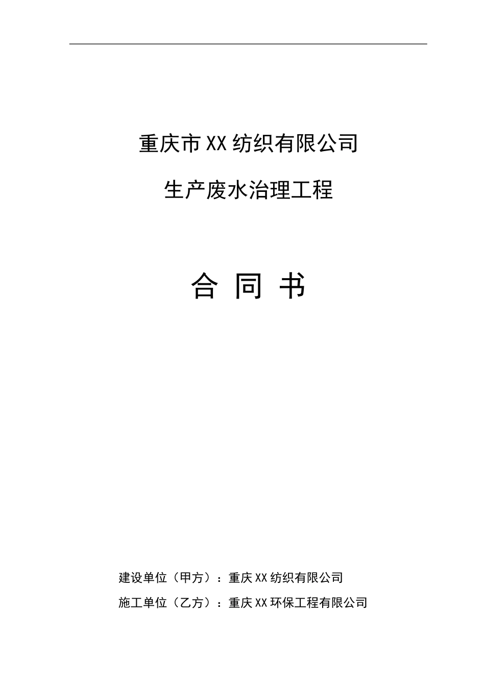 某污水治理承包合同_第1页