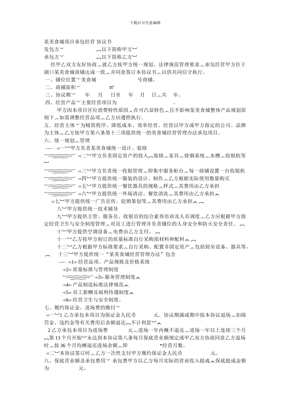 某美食城项目承包经营-协议书_第1页