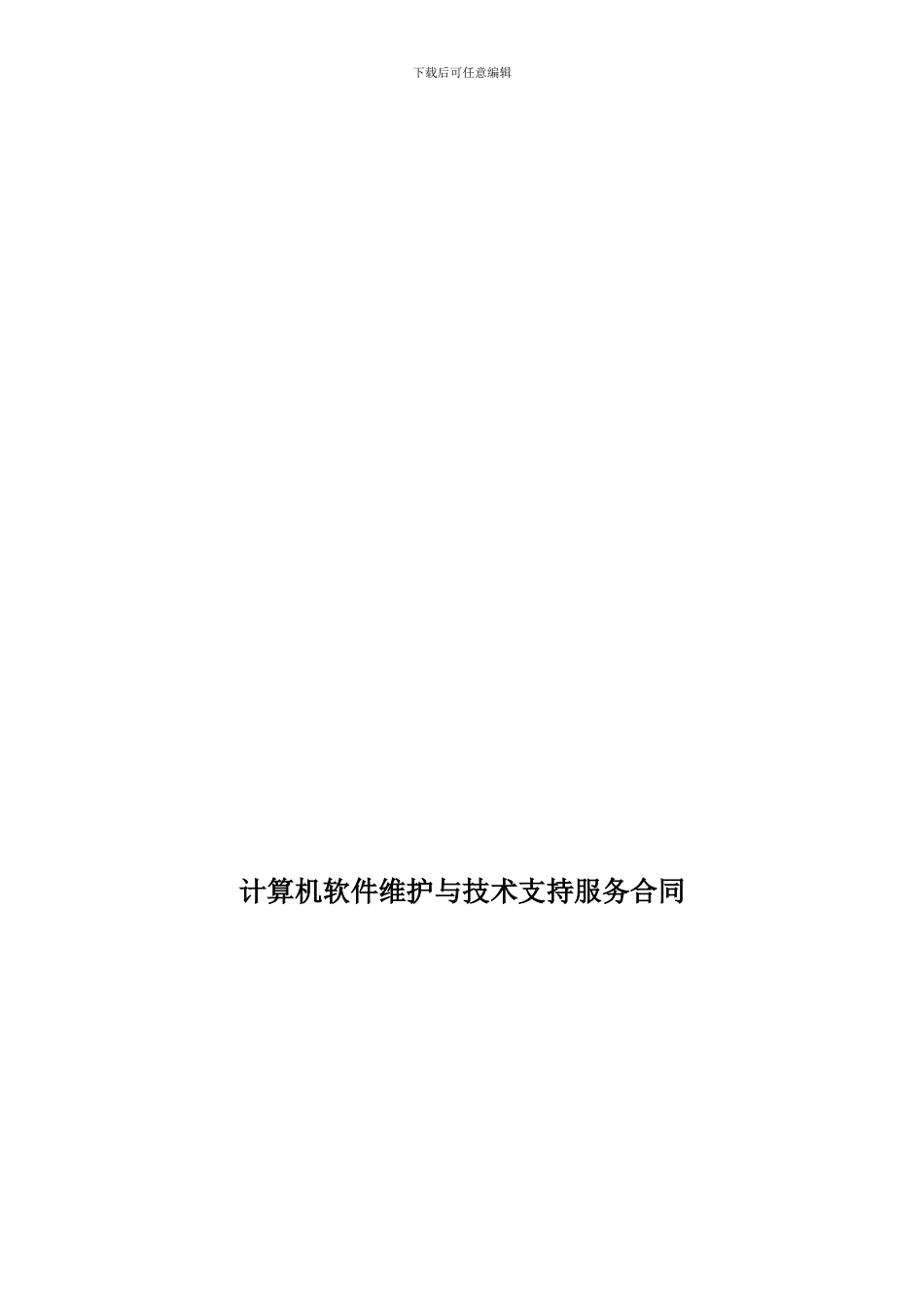 某计算机软件维护与技术支持服务合同_第1页