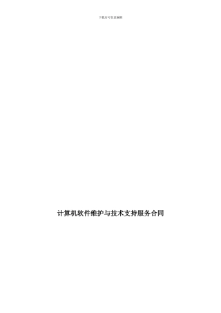 某计算机软件维护与技术支持服务合同