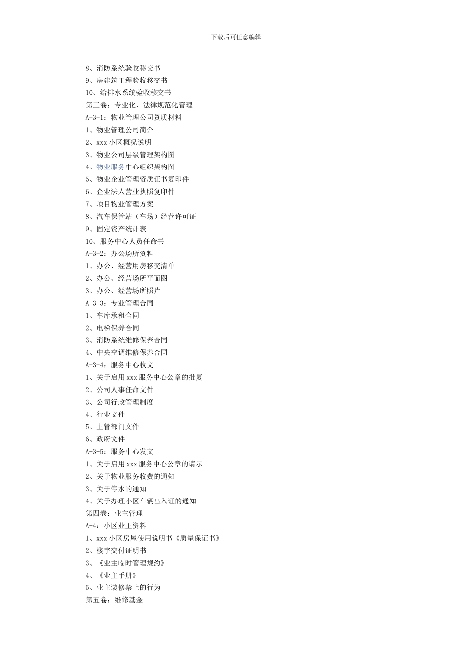 某物业服务中心资料文档管理总目录_第2页