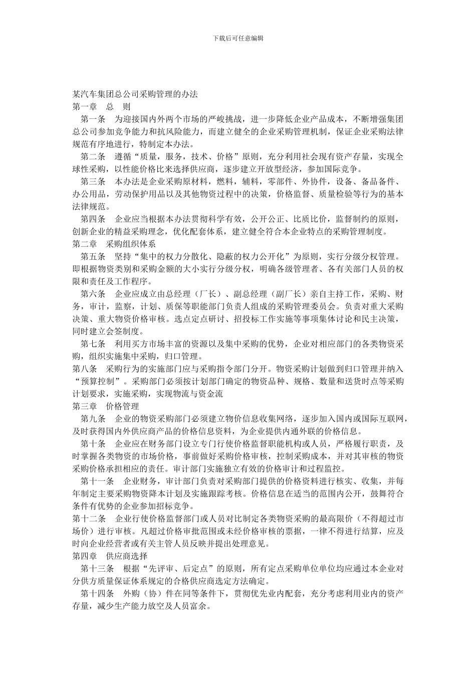 某汽车集团总公司采购管理的办法_第1页