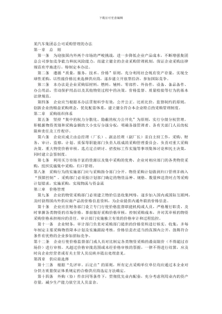 某汽车集团总公司采购管理的办法