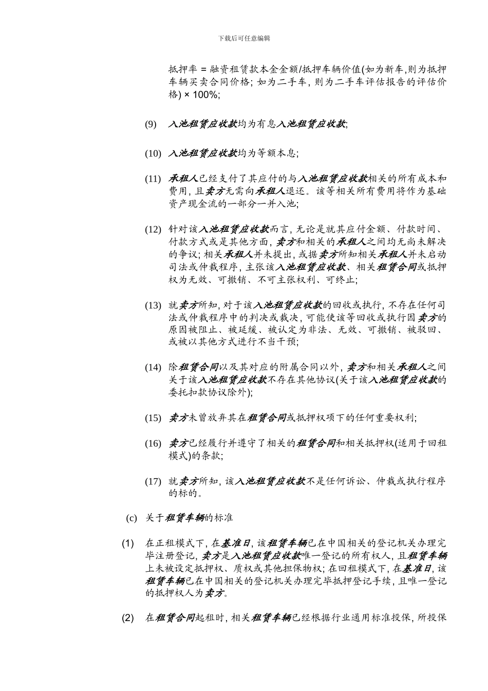 某汽车租赁资产证券化-基础资产合格标准_第2页