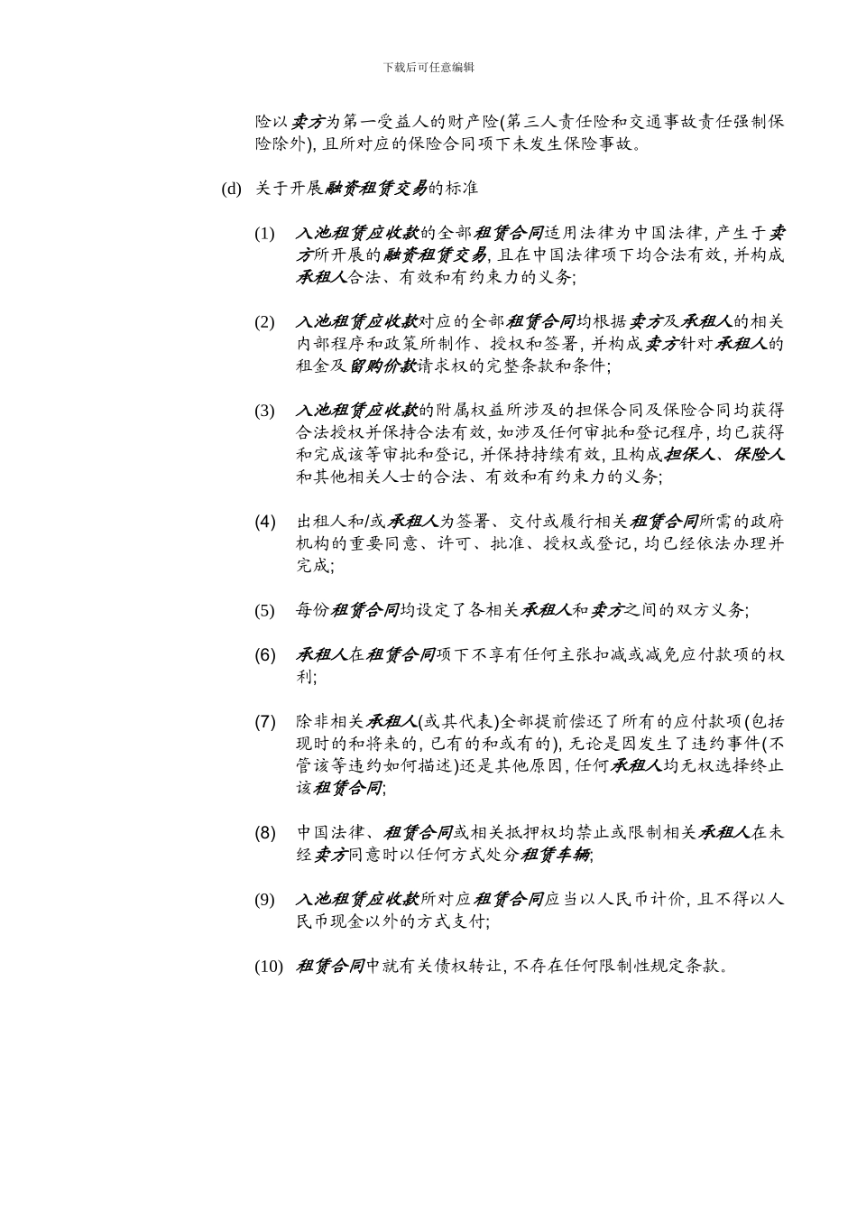 某汽车租赁资产证券化-基础资产合格标准_第3页