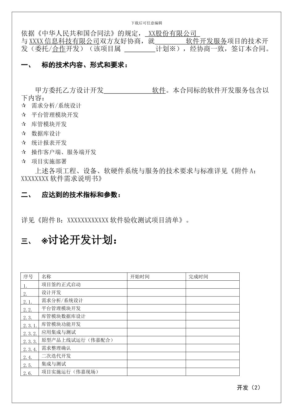 某软件公司技术开发合同模板_第2页