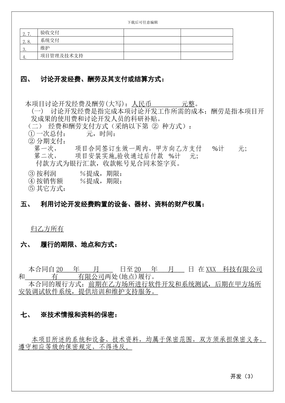 某软件公司技术开发合同模板_第3页
