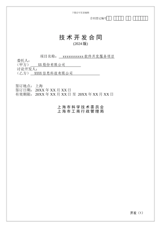 某软件公司技术开发合同模板