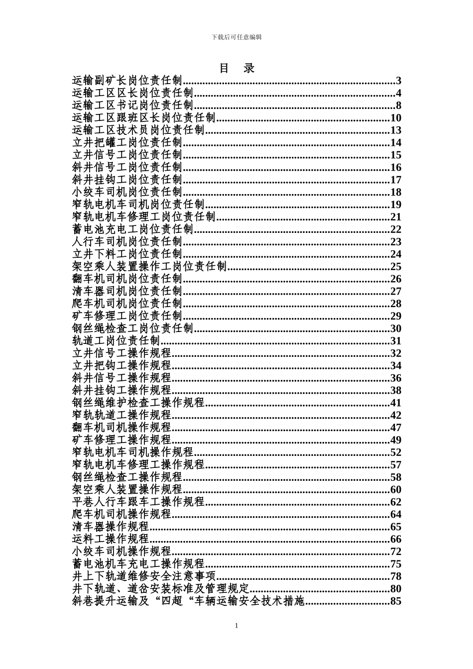 某煤矿运输操作规程及责任制_第1页