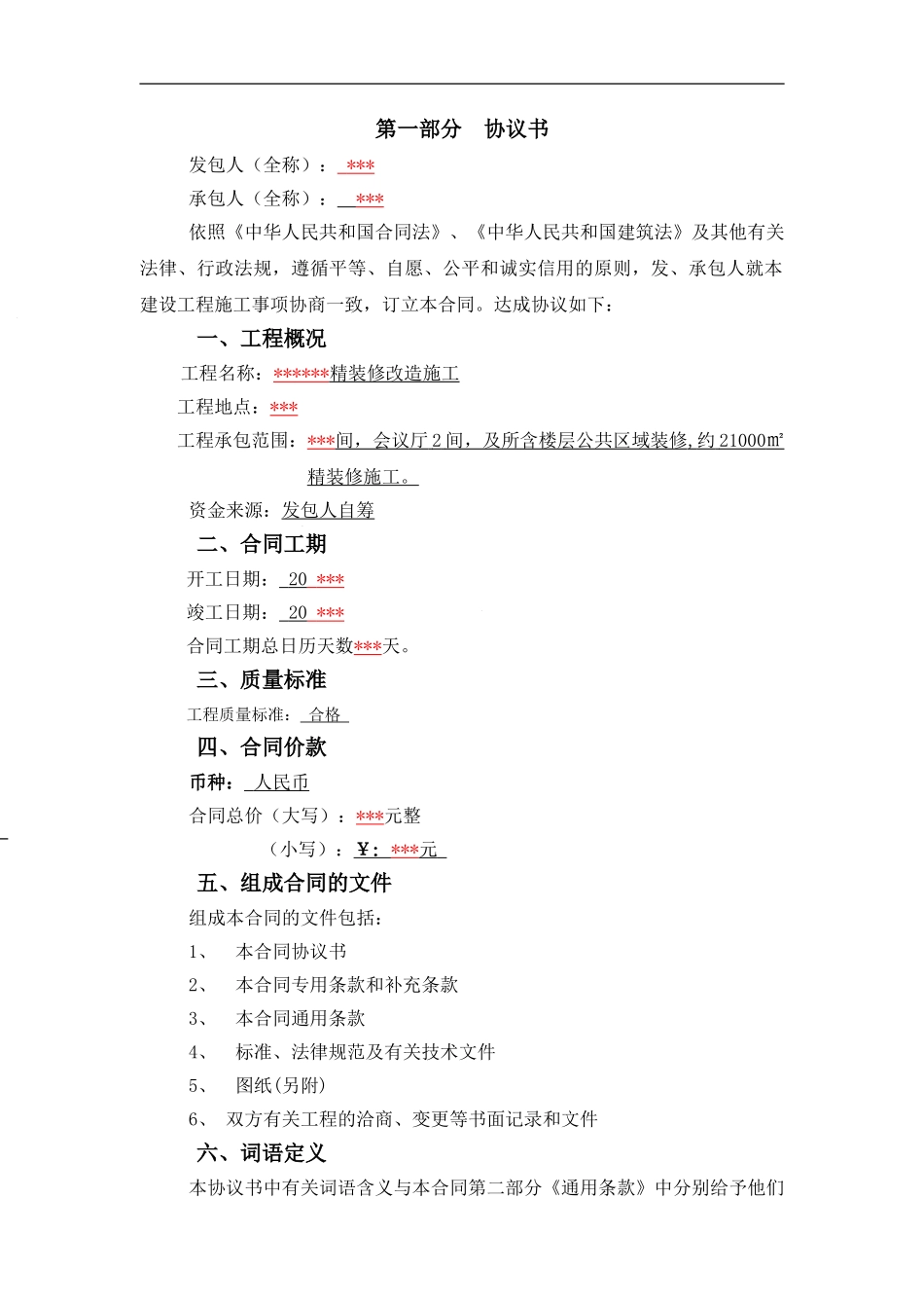 某酒店内装合同范本_第1页