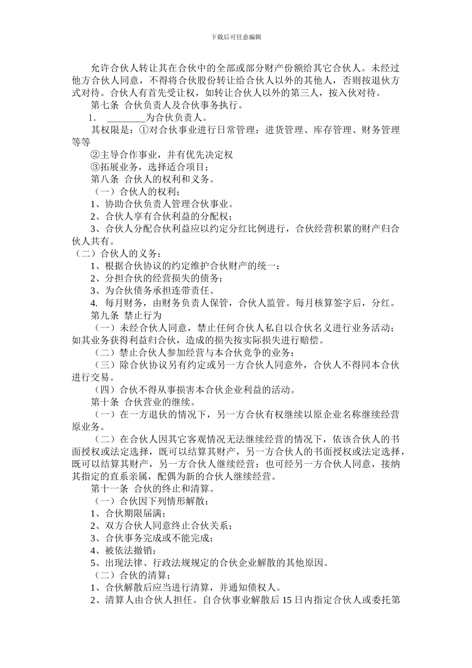 某酒店合伙经营协议书合伙经营协议书_第2页