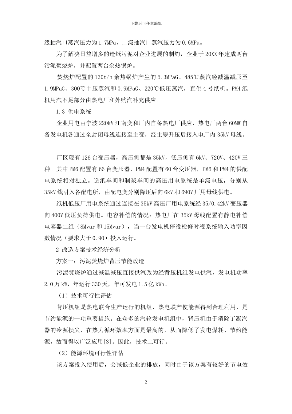 某造纸企业能效提升项目技术经济分析_第2页