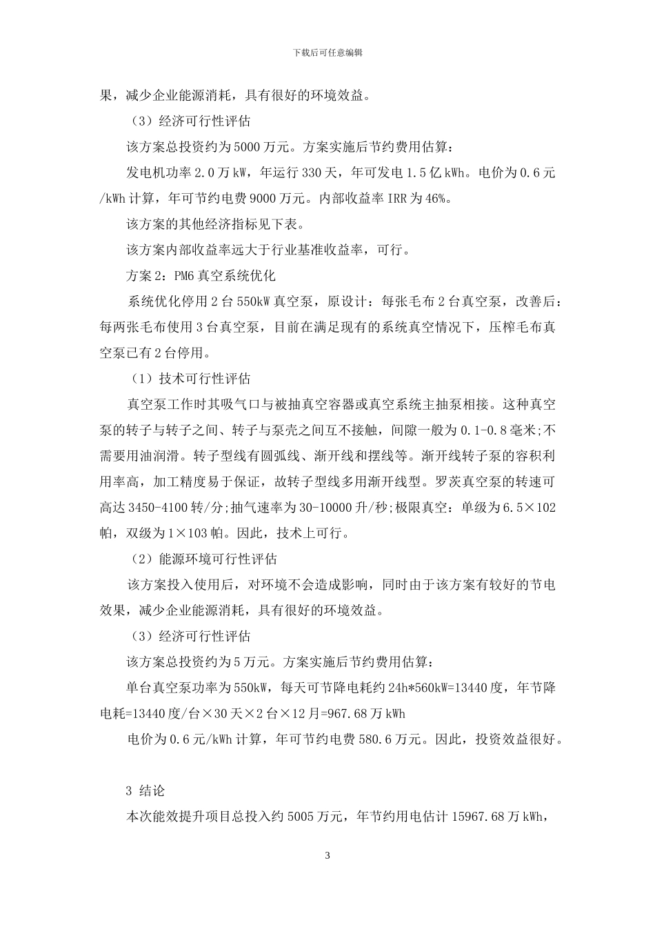 某造纸企业能效提升项目技术经济分析_第3页