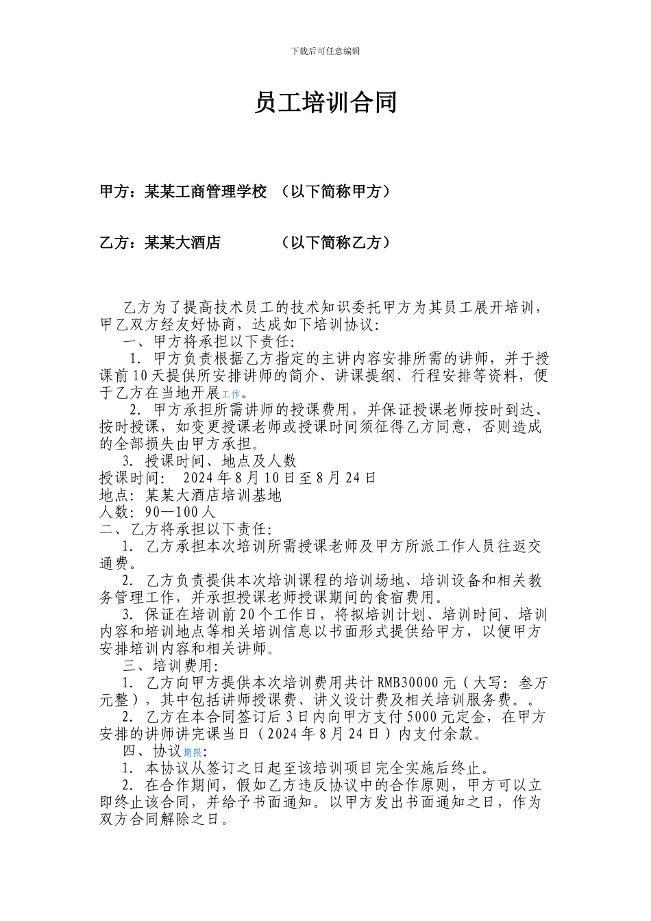 某酒店大酒店员工培训合同_第1页