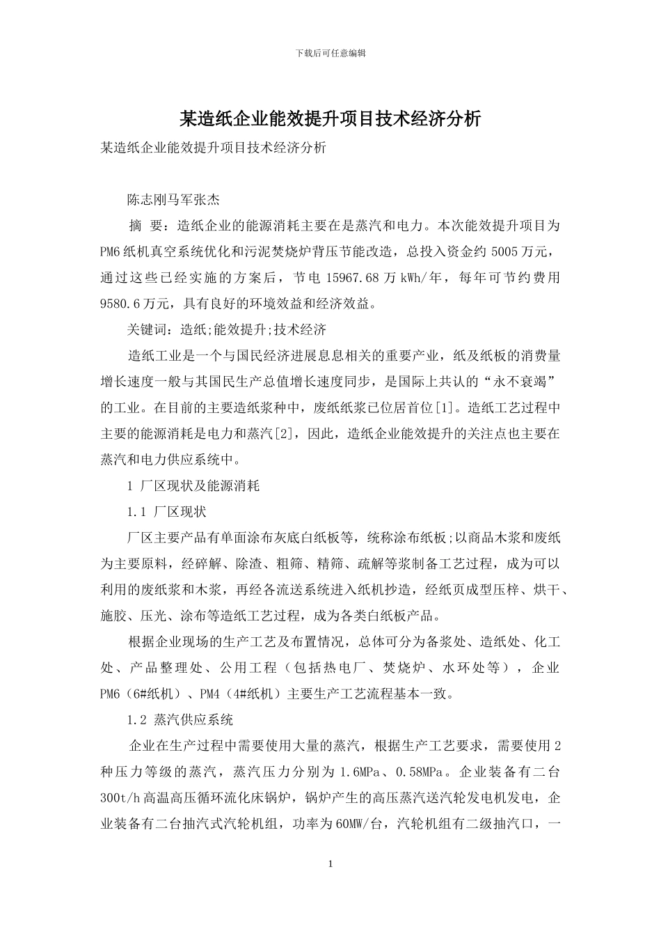 某造纸企业能效提升项目技术经济分析(1)_第1页