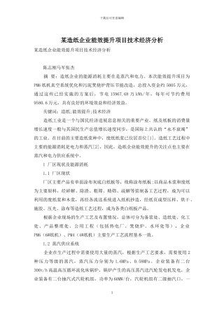 某造纸企业能效提升项目技术经济分析(1)