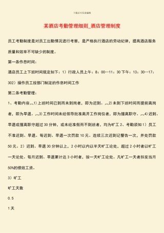 某酒店考勤管理细则-酒店管理制度