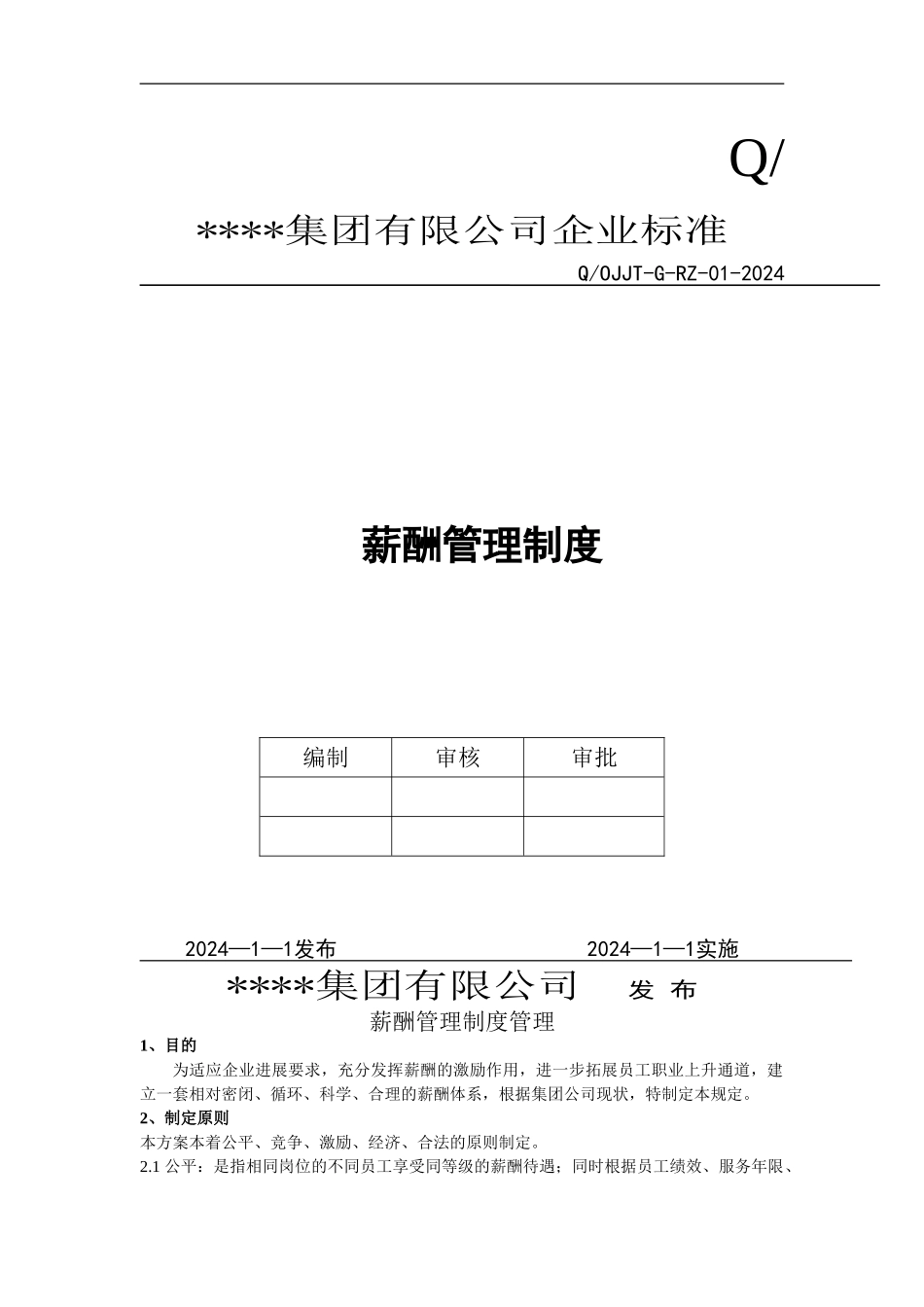 某集团公司完整薪酬管理制度_第1页